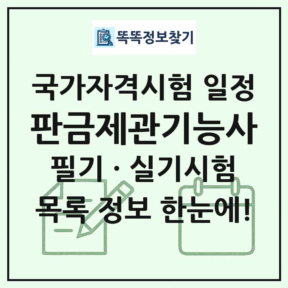 판금제관기능사 국가자격 시험일정 목록