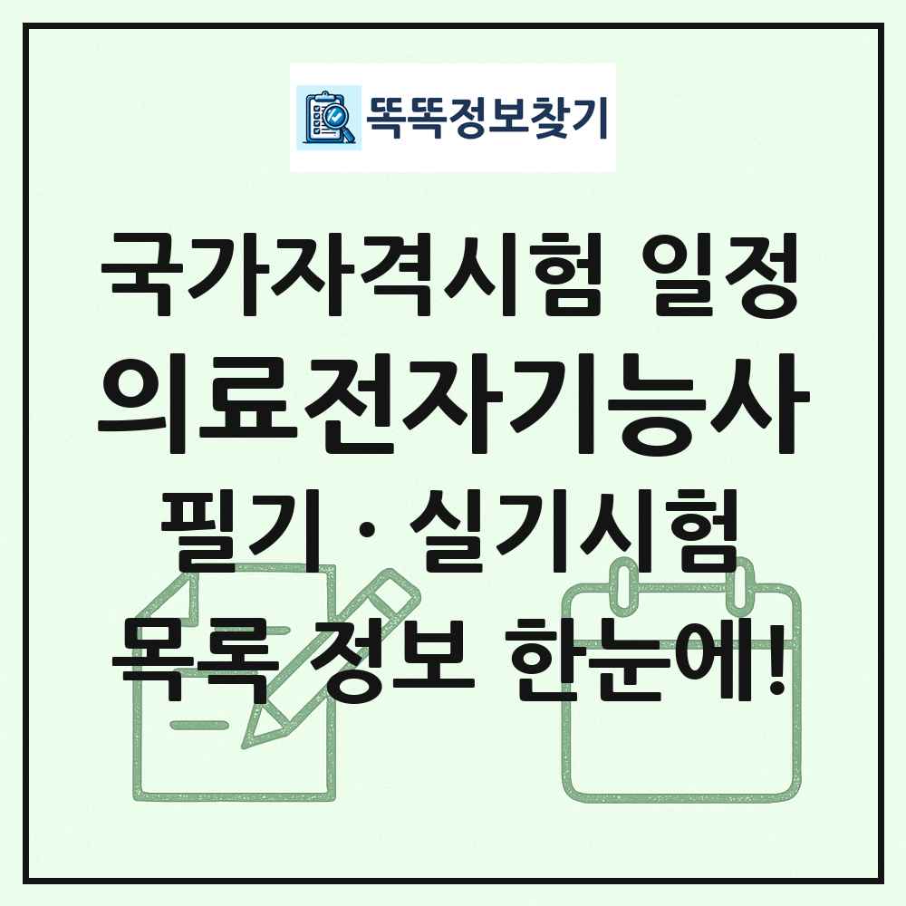 의료전자기능사 국가자격 시험일정 목록