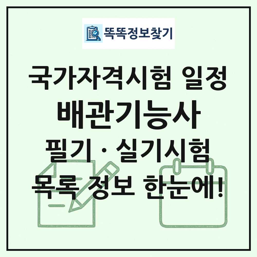 배관기능사 국가자격 시험일정 목록