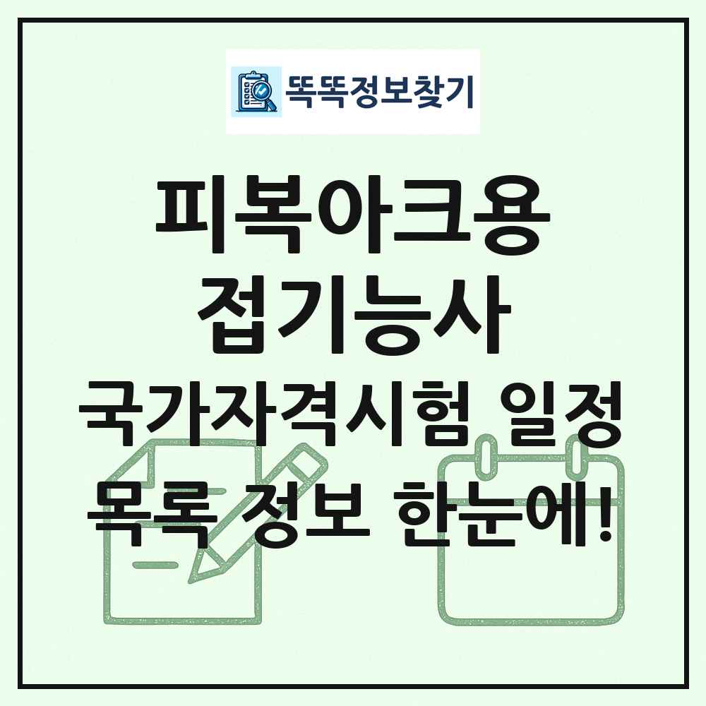 피복아크용접기능사 국가자격 시험일정 목록