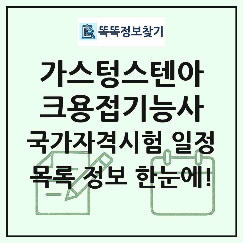 가스텅스텐아크용접기능사 국가자격 시험일정 목록