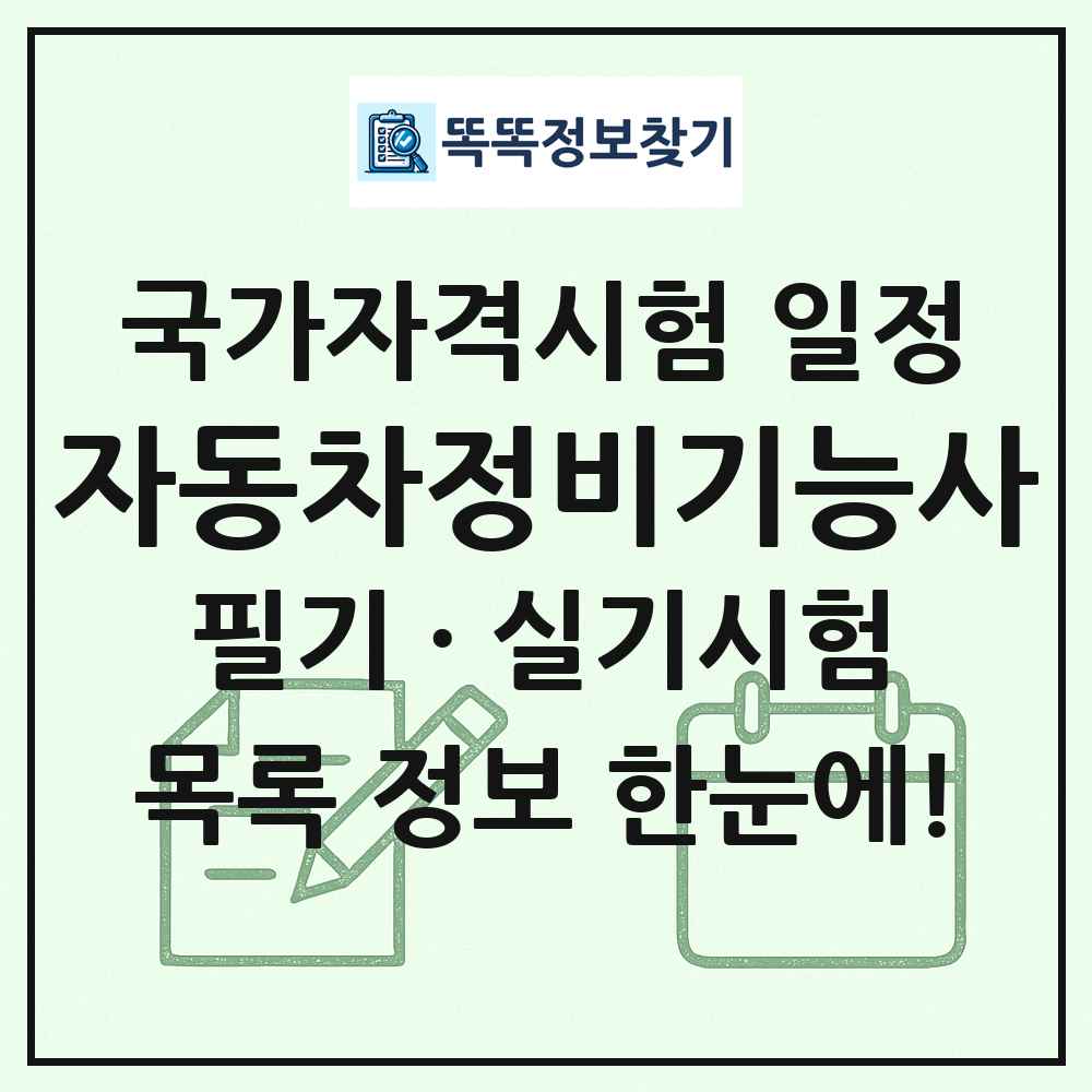 자동차정비기능사 국가자격 시험일정 목록