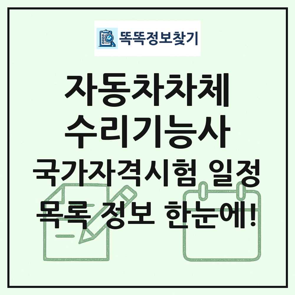 자동차차체수리기능사 국가자격 시험일정 목록