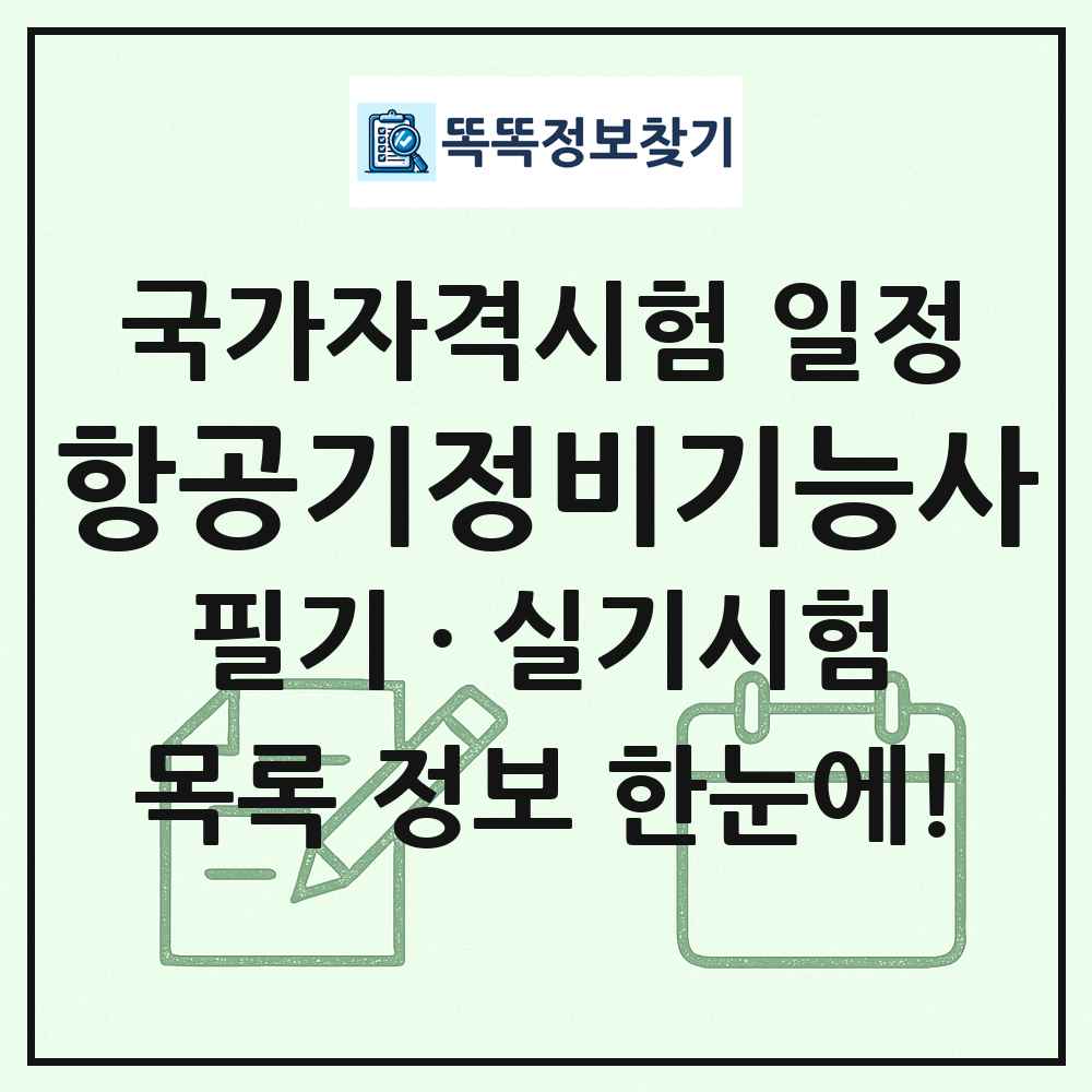 항공기정비기능사 국가자격 시험일정 목록