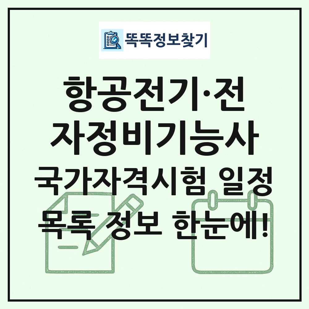 항공전기·전자정비기능사 국가자격 시험일정 목록