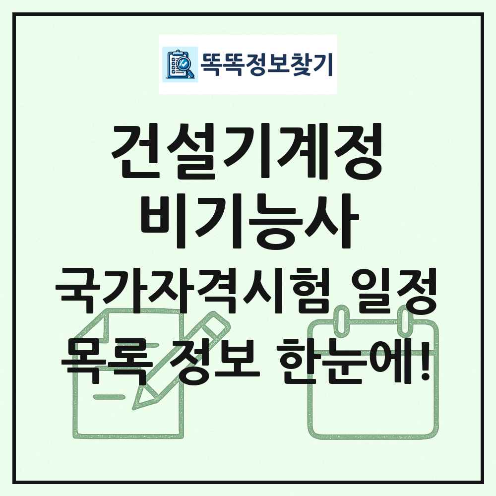 건설기계정비기능사 국가자격 시험일정 목록