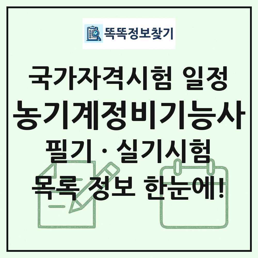 농기계정비기능사 국가자격 시험일정 목록