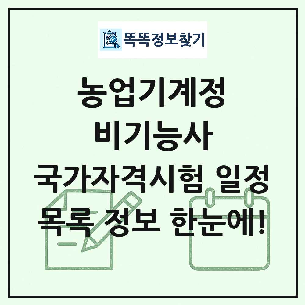 농업기계정비기능사 국가자격 시험일정 목록