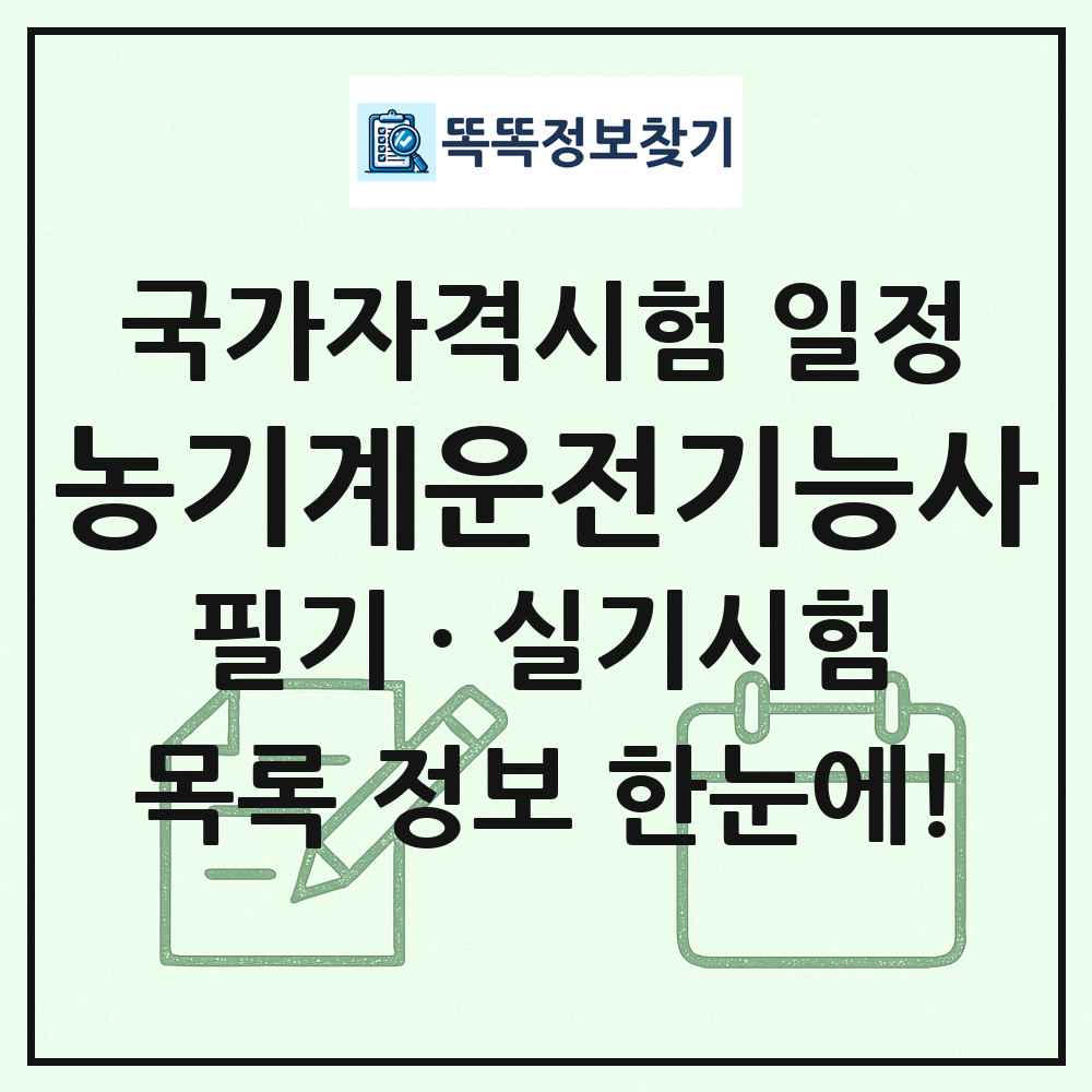 농기계운전기능사 국가자격 시험일정 목록