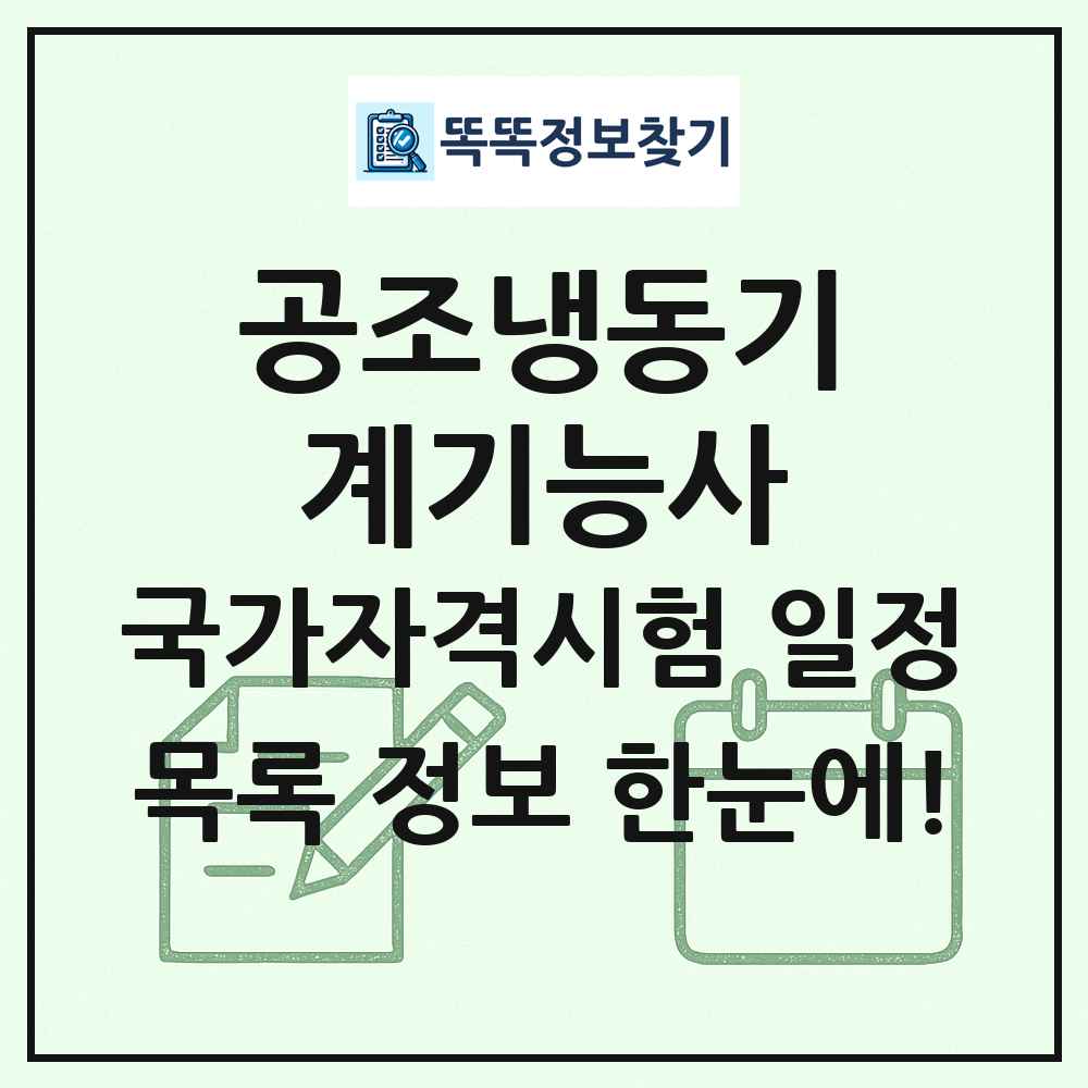 공조냉동기계기능사 국가자격 시험일정 목록