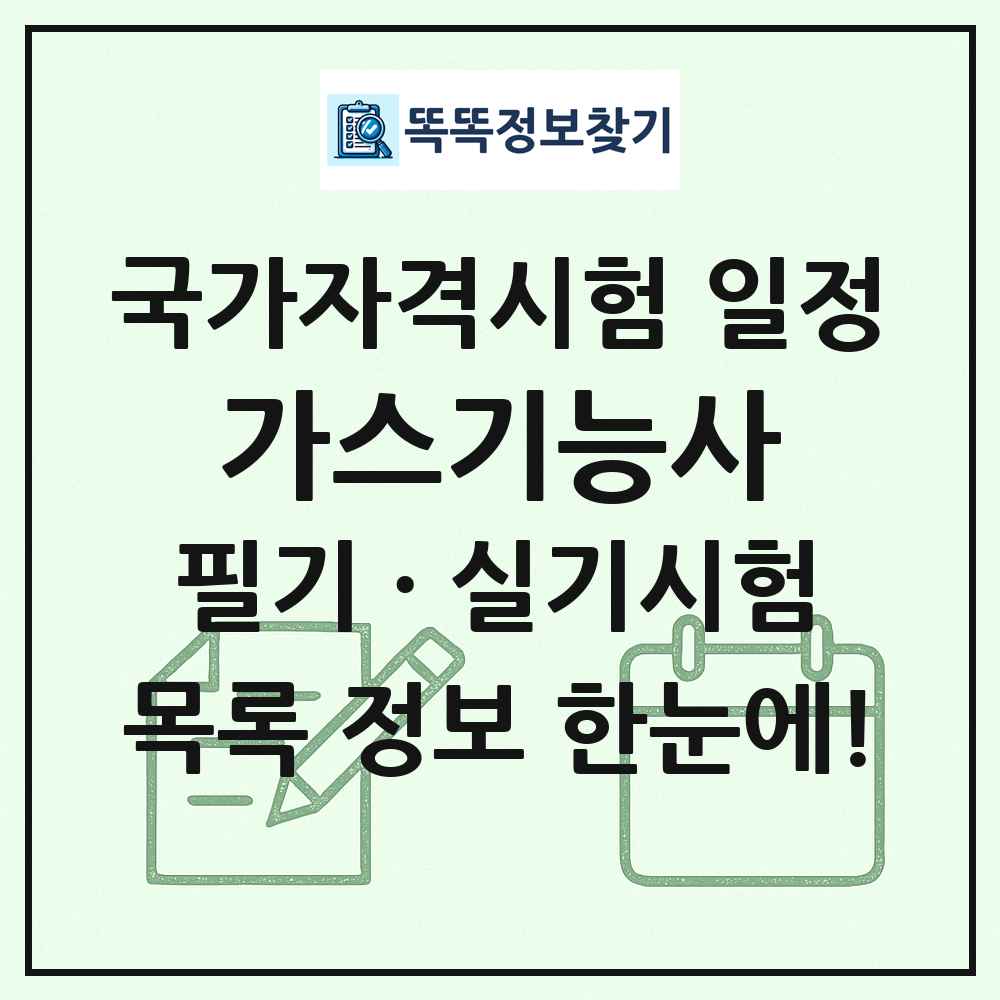 가스기능사 국가자격 시험일정 목록