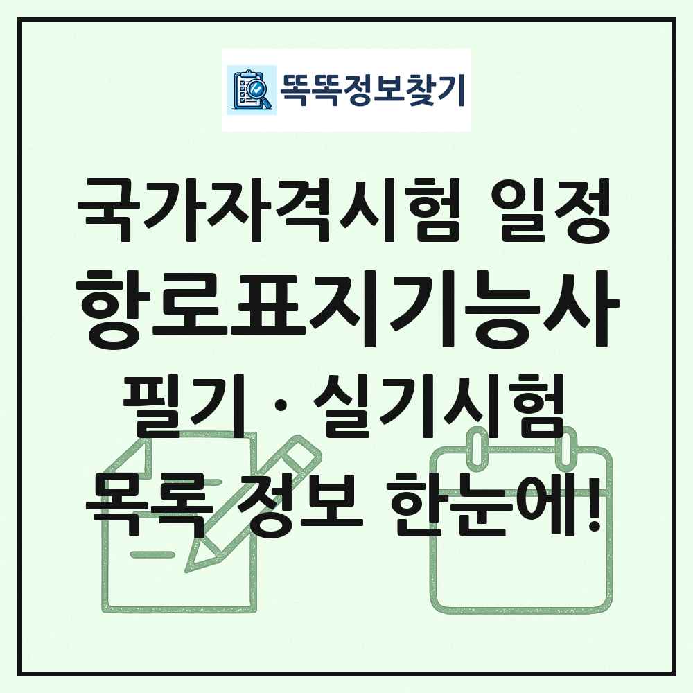 항로표지기능사 국가자격 시험일정 목록