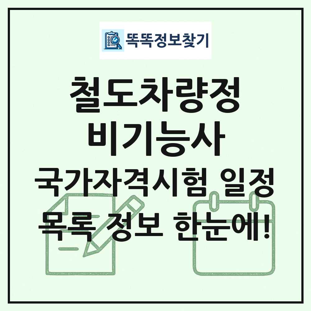 철도차량정비기능사 국가자격 시험일정 목록