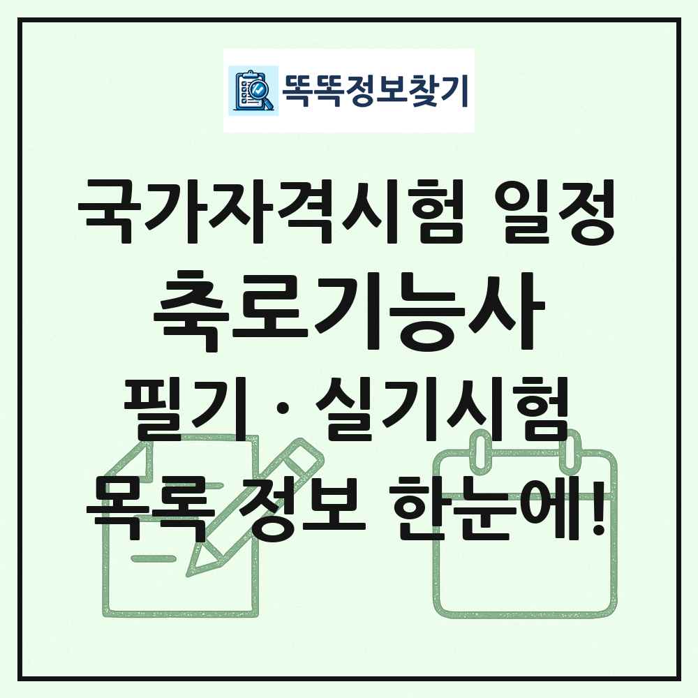 축로기능사 국가자격 시험일정 목록