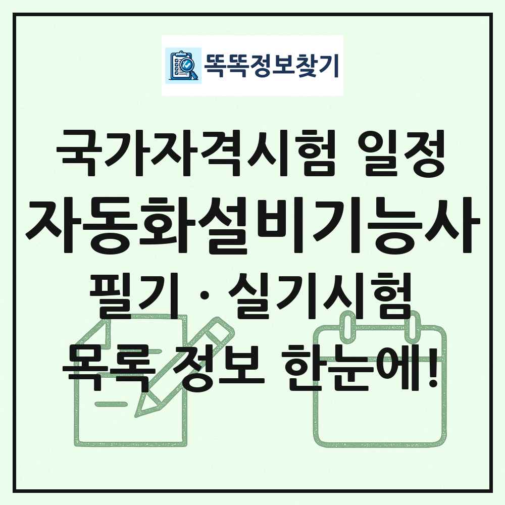 자동화설비기능사 국가자격 시험일정 목록
