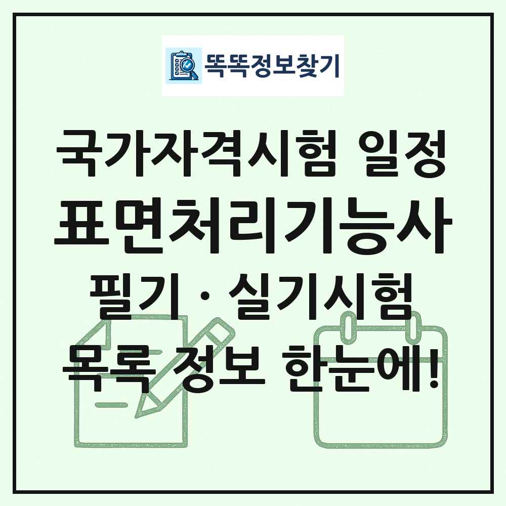표면처리기능사 국가자격 시험일정 목록