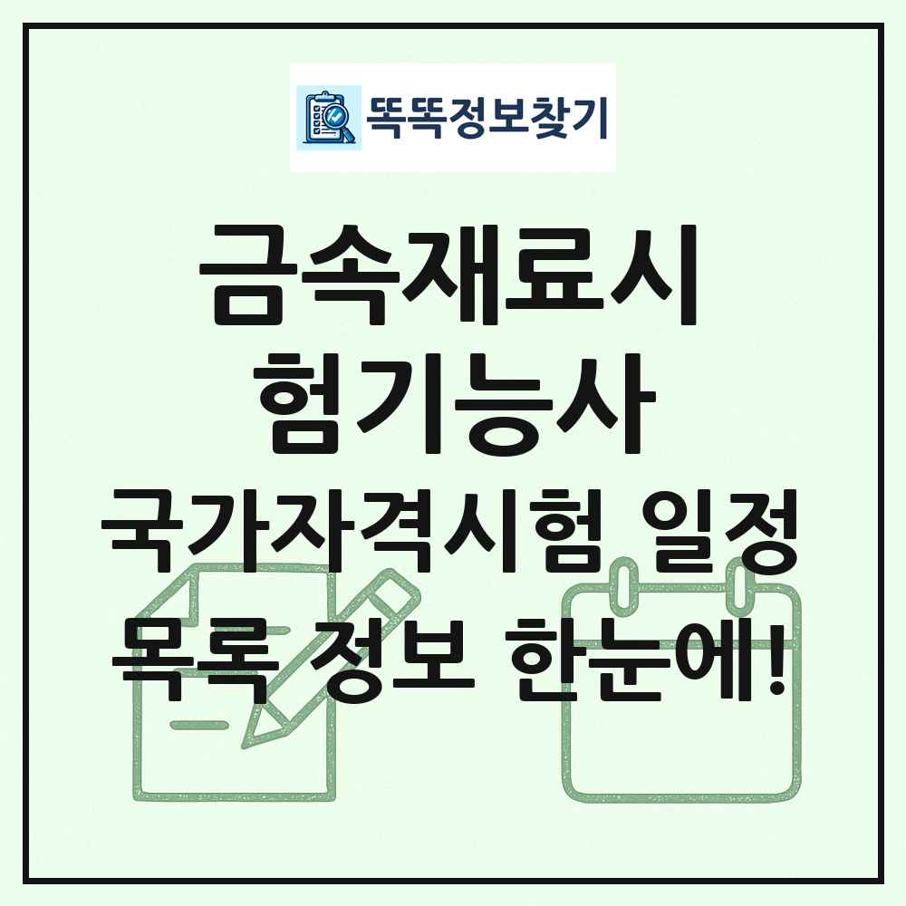 금속재료시험기능사 국가자격 시험일정 목록