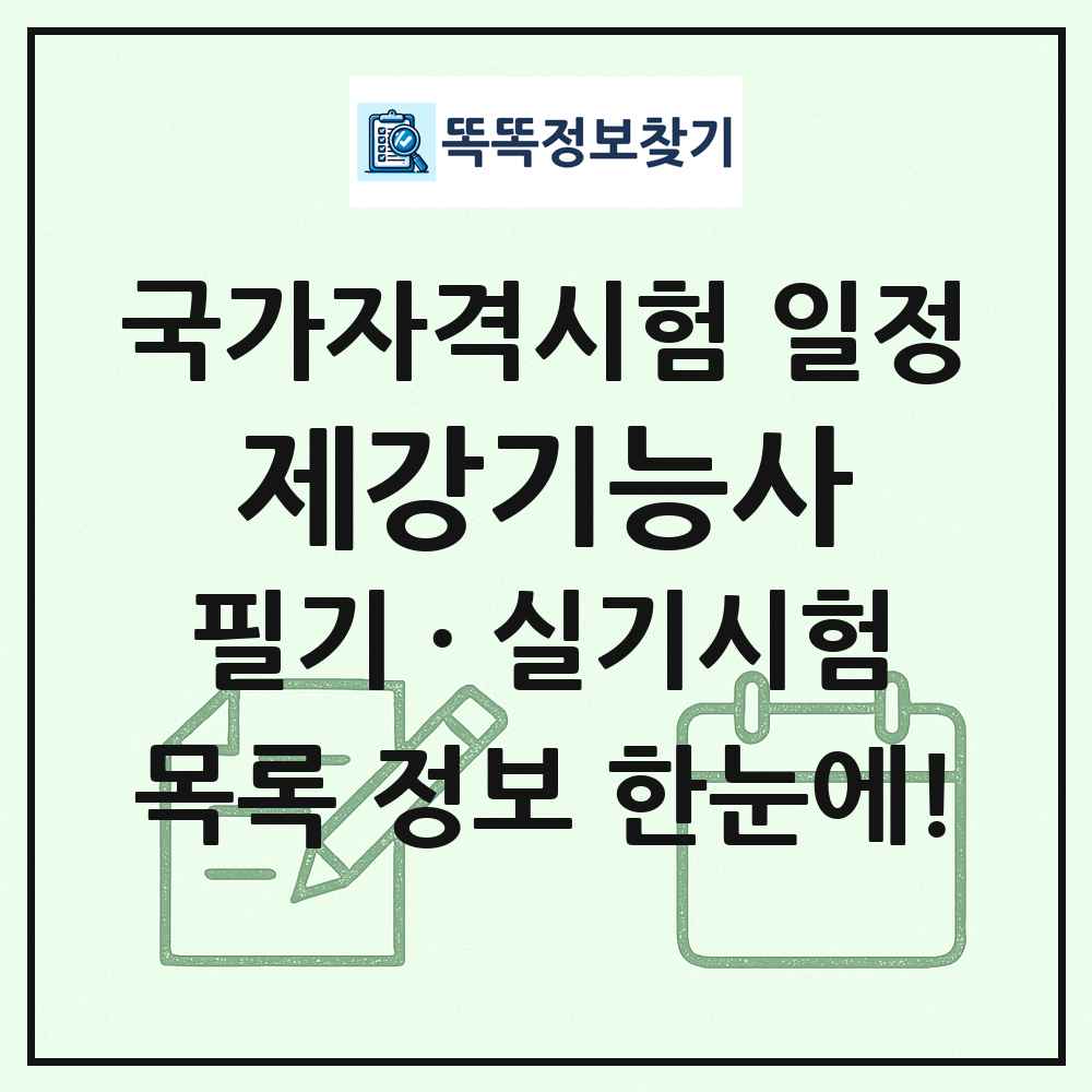 제강기능사 국가자격 시험일정 목록