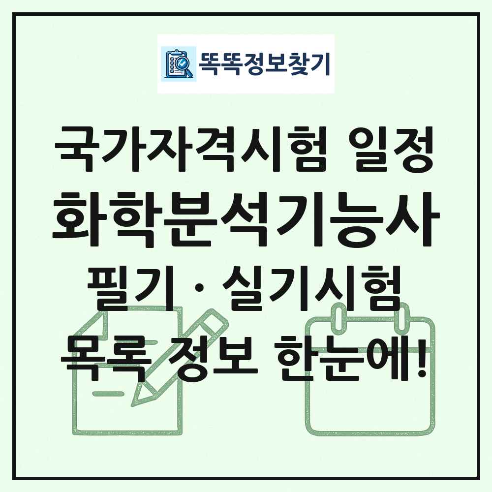 화학분석기능사 국가자격 시험일정 목록