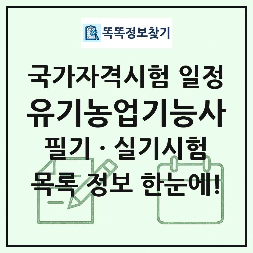 유기농업기능사 국가자격 시험일정 목록