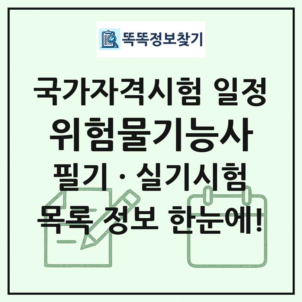 위험물기능사 국가자격 시험일정 목록