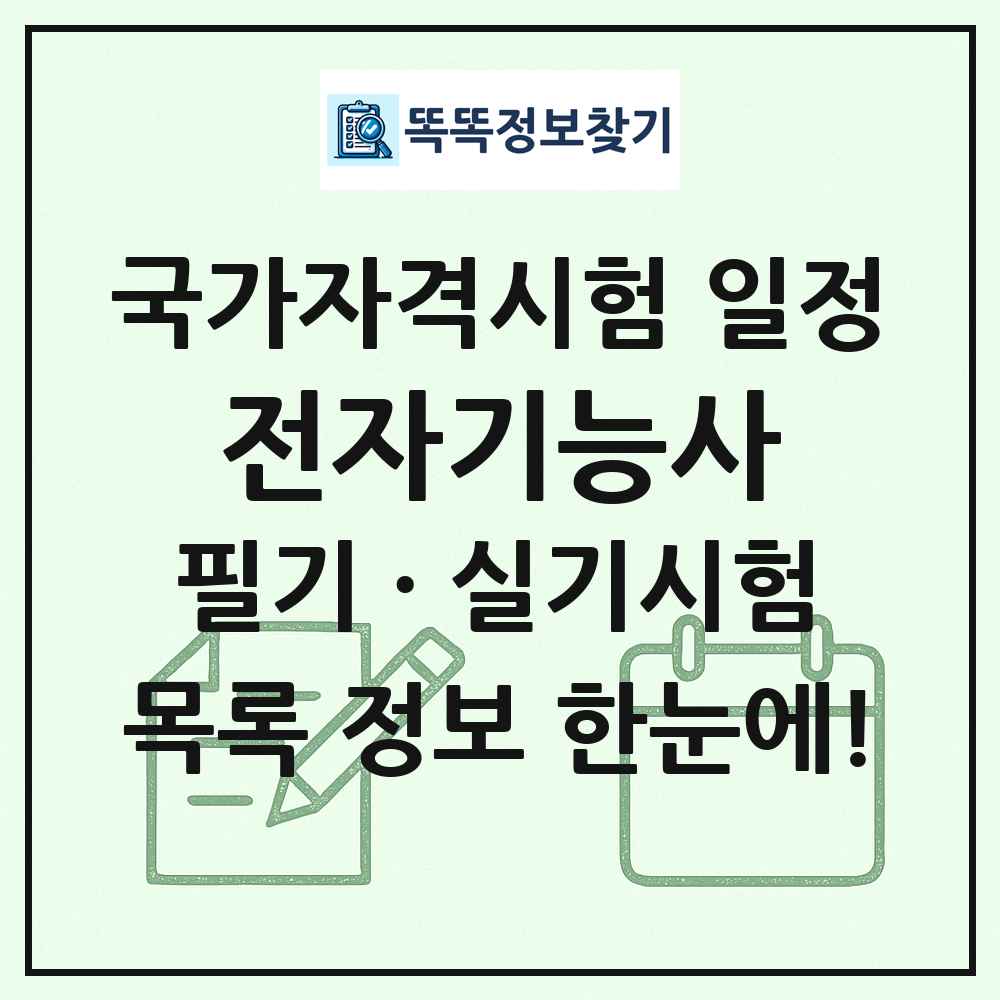 전자기능사 국가자격 시험일정 목록