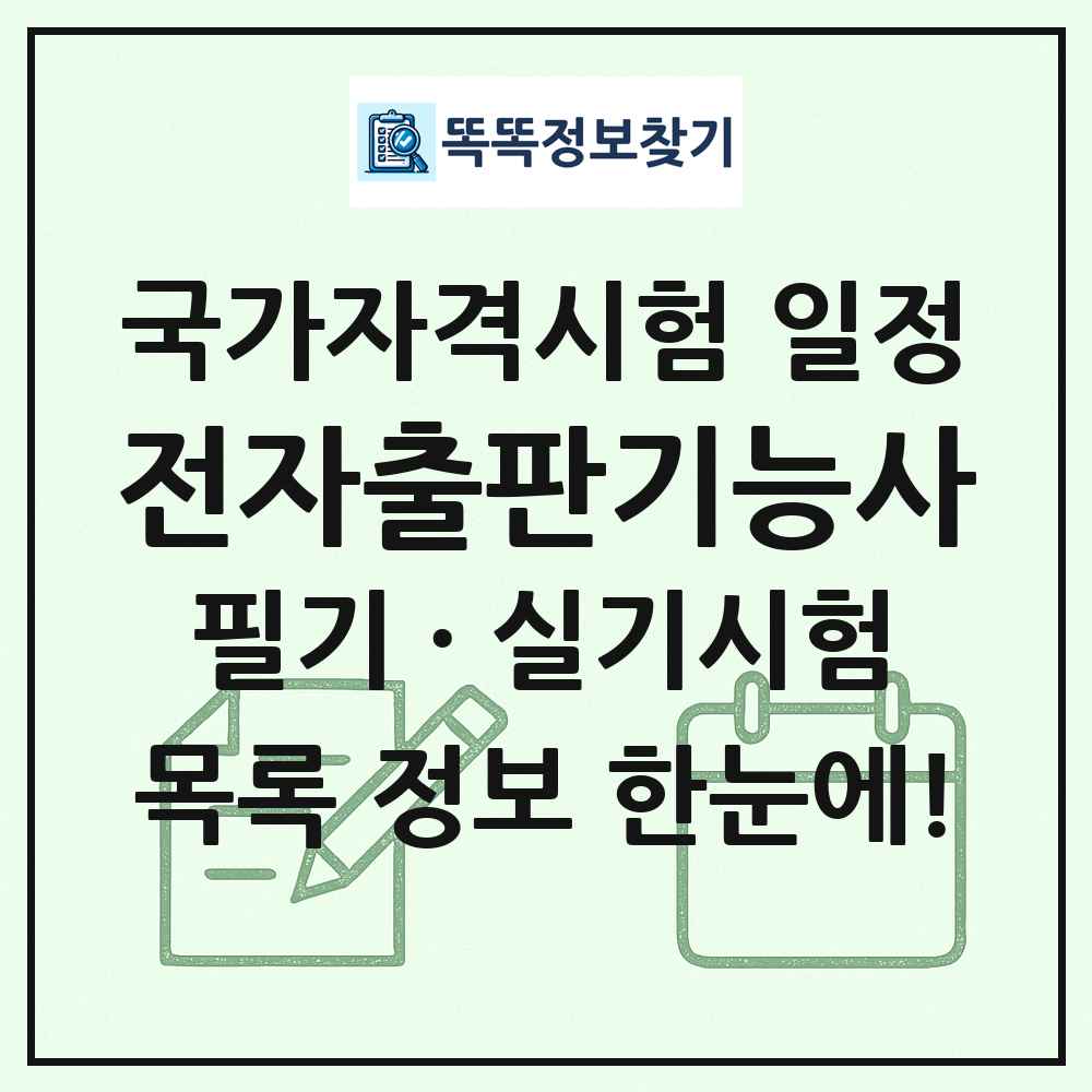 전자출판기능사 국가자격 시험일정 목록