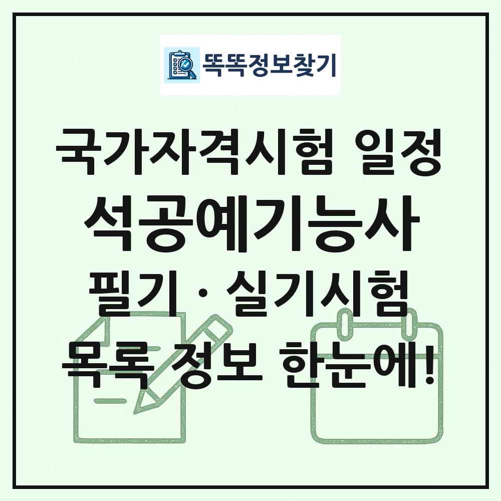 석공예기능사 국가자격 시험일정 목록