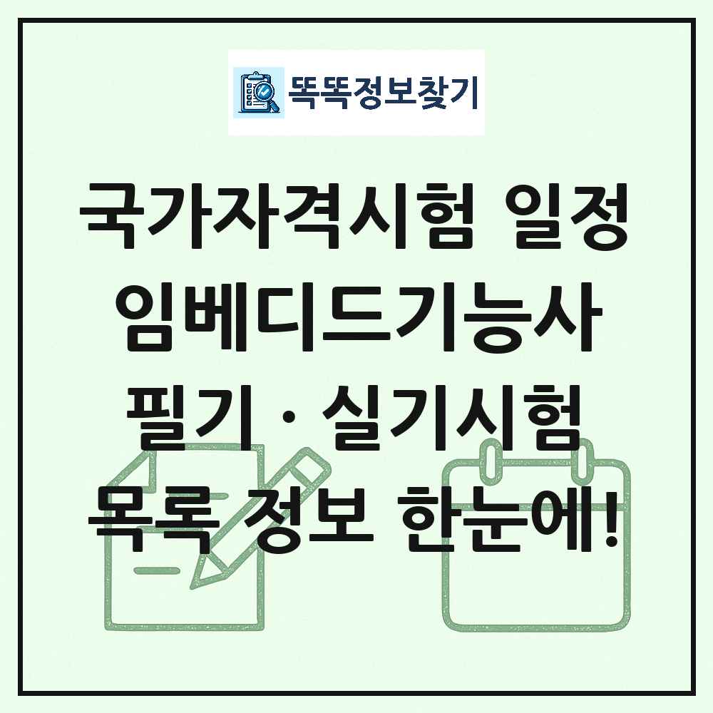 임베디드기능사 국가자격 시험일정 목록