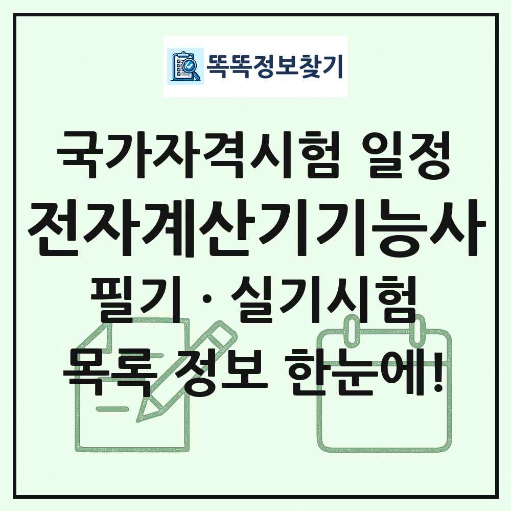 전자계산기기능사 국가자격 시험일정 목록