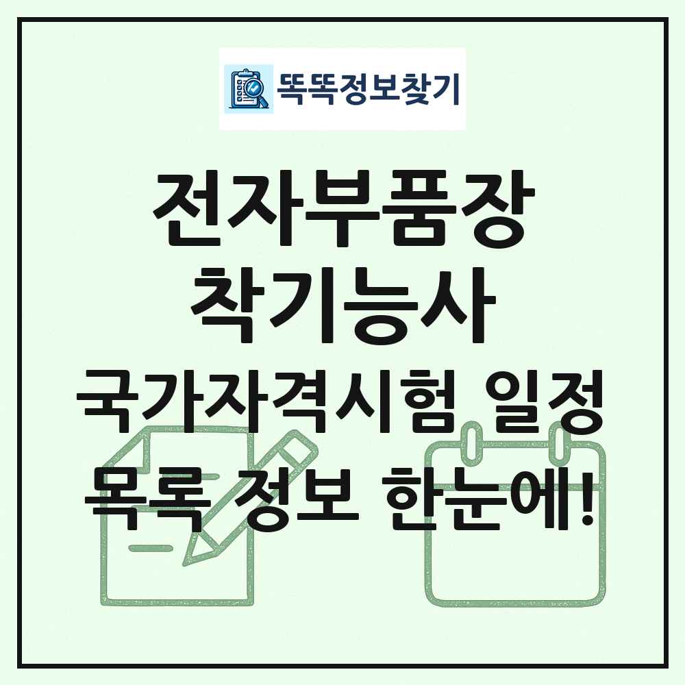 전자부품장착기능사 국가자격 시험일정 목록