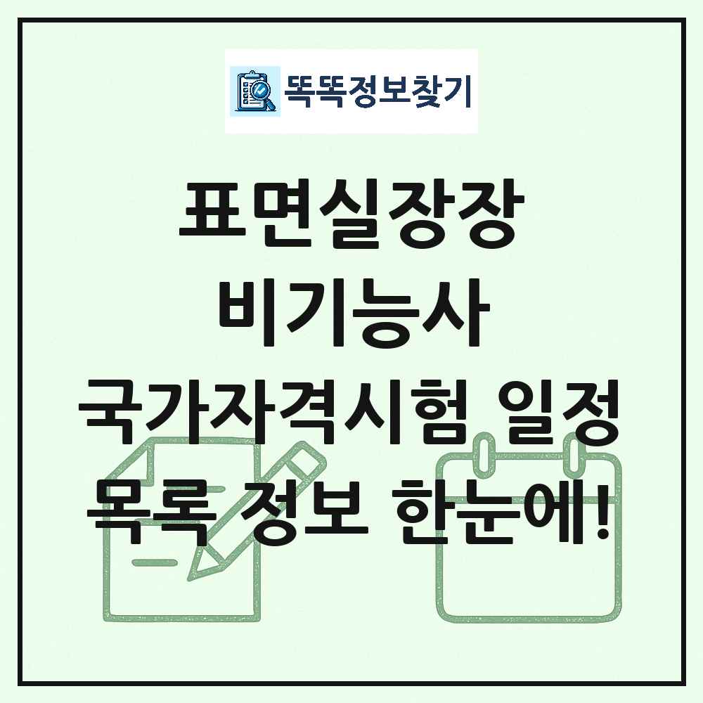 표면실장장비기능사 국가자격 시험일정 목록