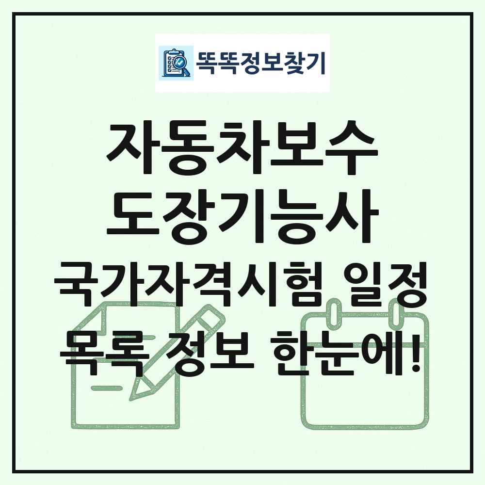 자동차보수도장기능사 국가자격 시험일정 목록