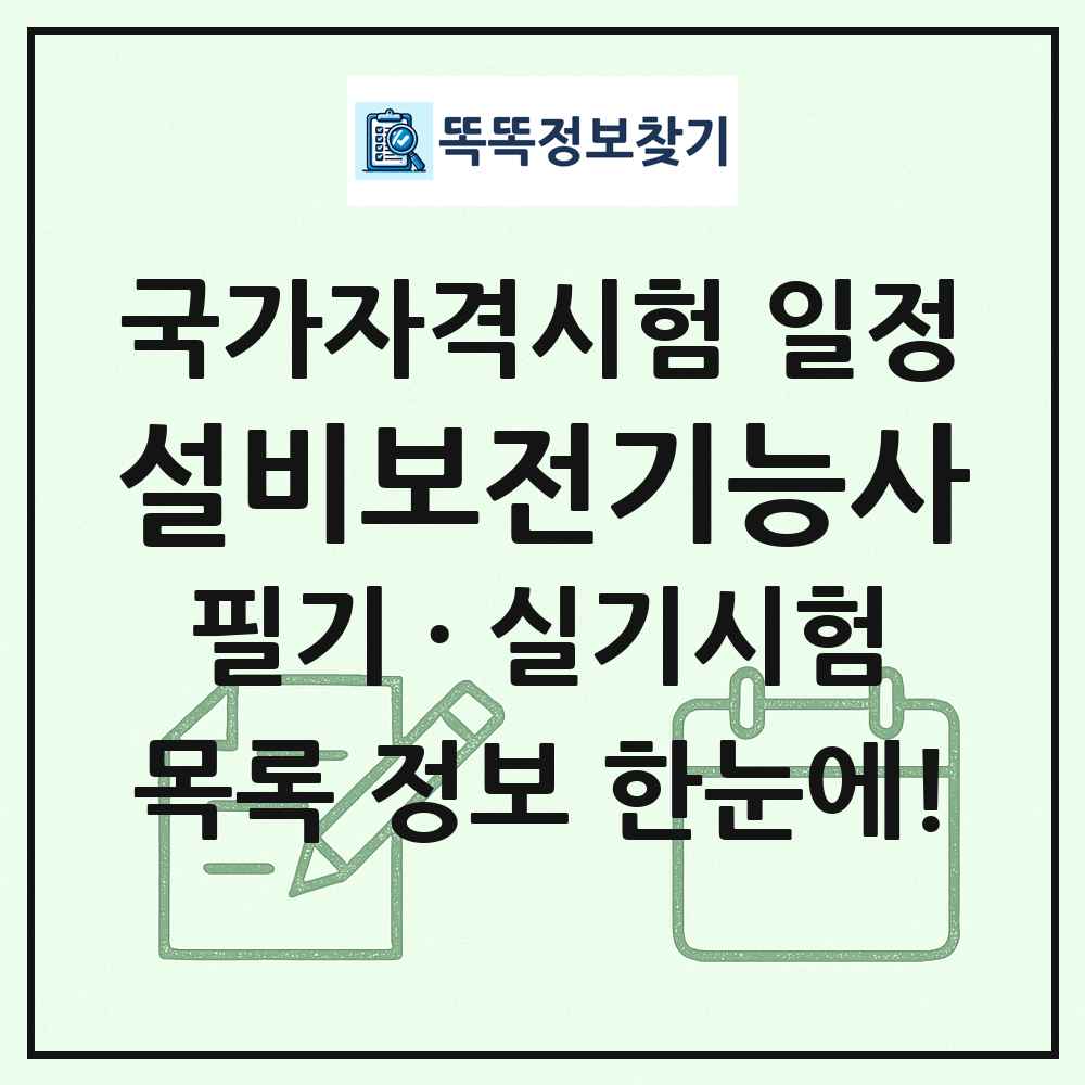 설비보전기능사 국가자격 시험일정 목록