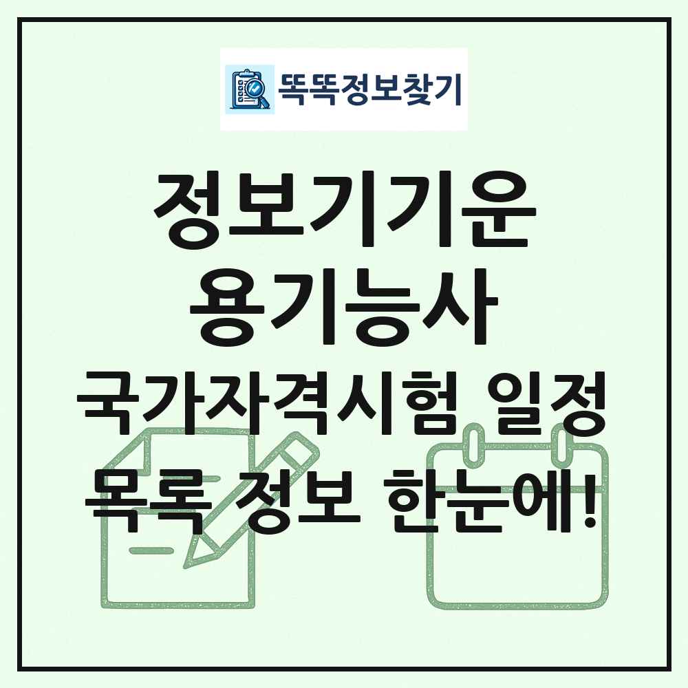 정보기기운용기능사 국가자격 시험일정 목록