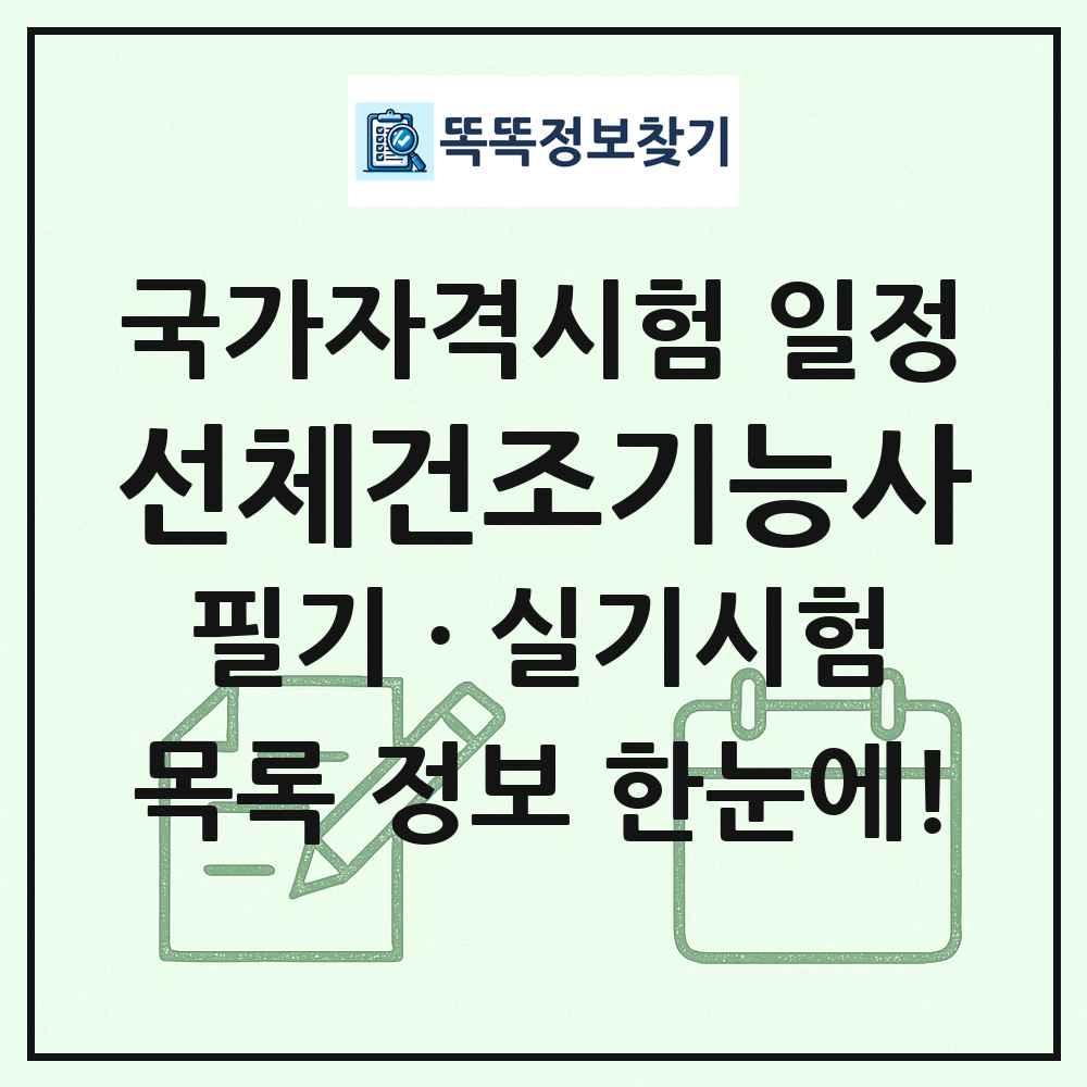 선체건조기능사 국가자격 시험일정 목록