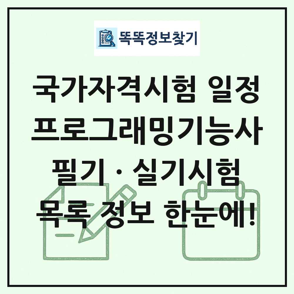 프로그래밍기능사 국가자격 시험일정 목록