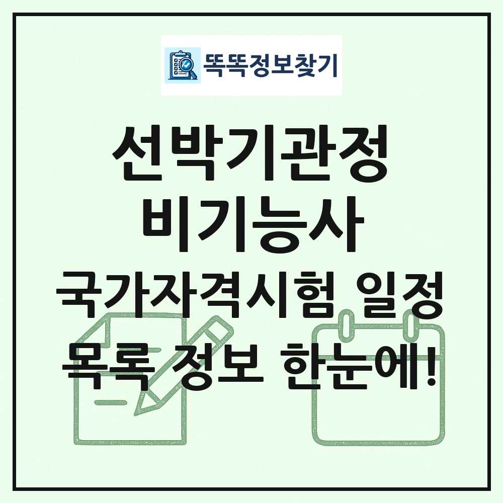 선박기관정비기능사 국가자격 시험일정 목록