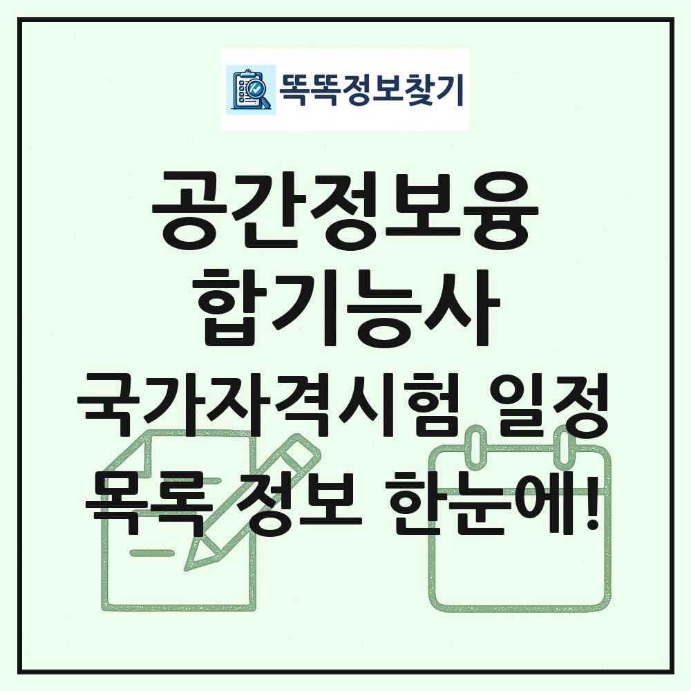 공간정보융합기능사 국가자격 시험일정 목록