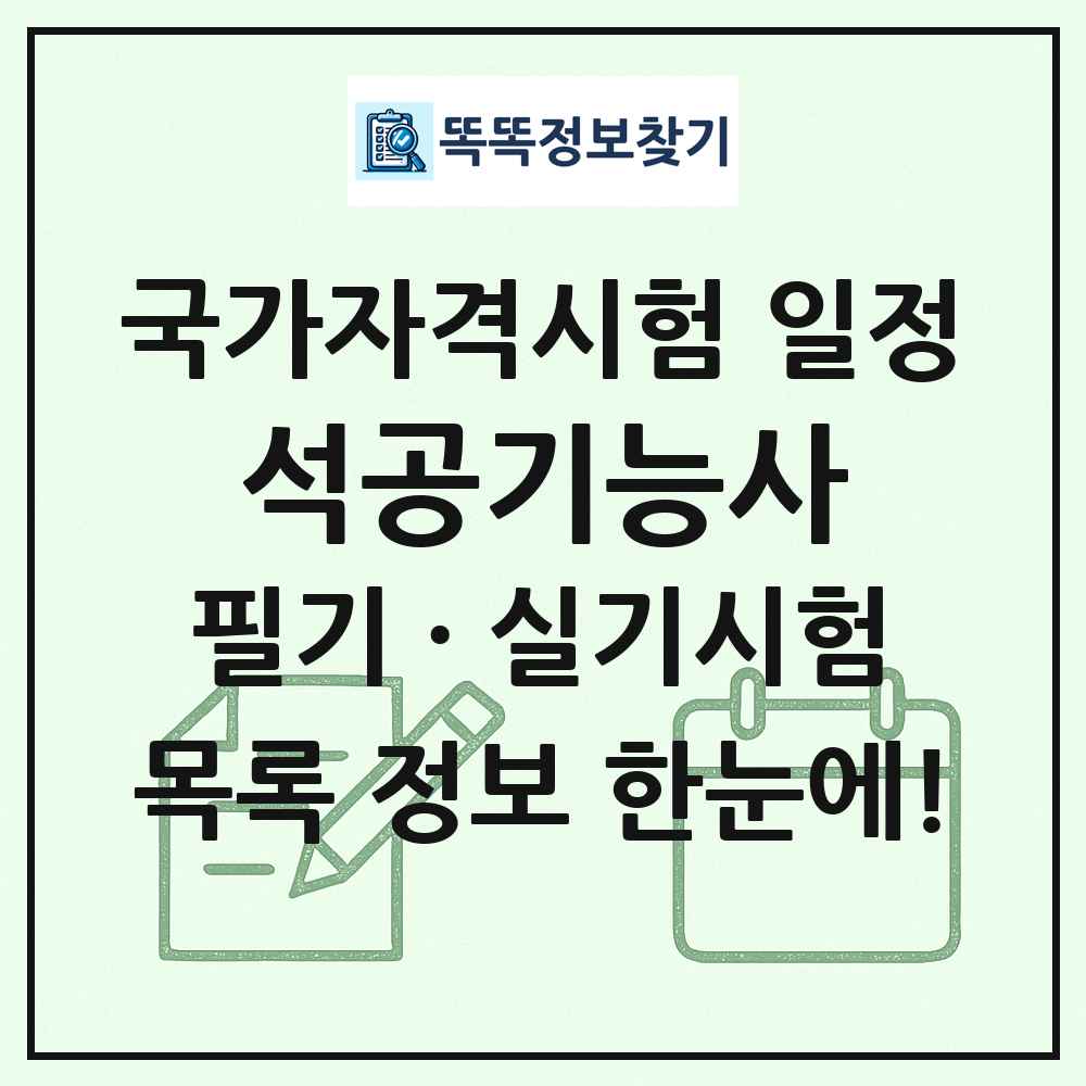 석공기능사 국가자격 시험일정 목록