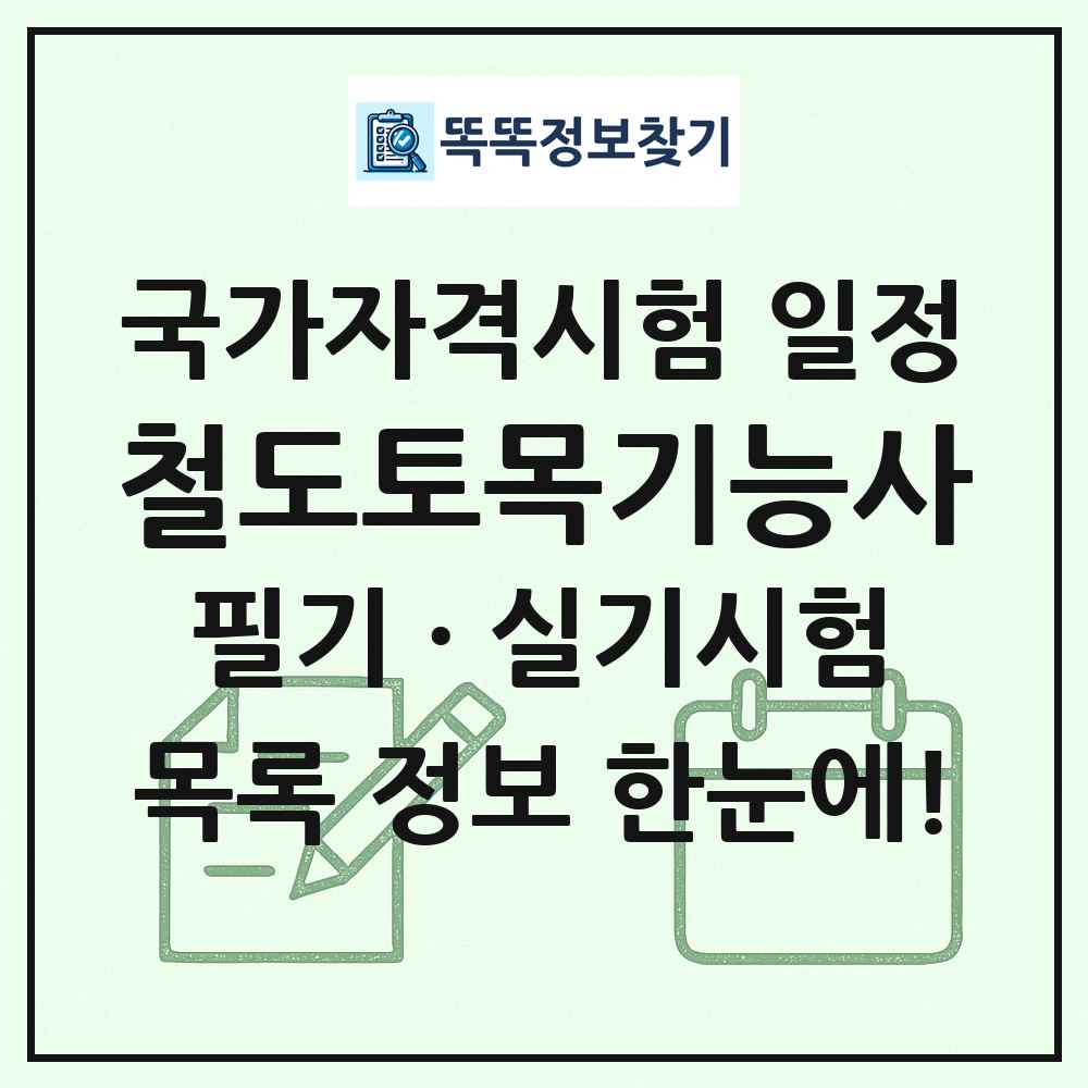 철도토목기능사 국가자격 시험일정 목록