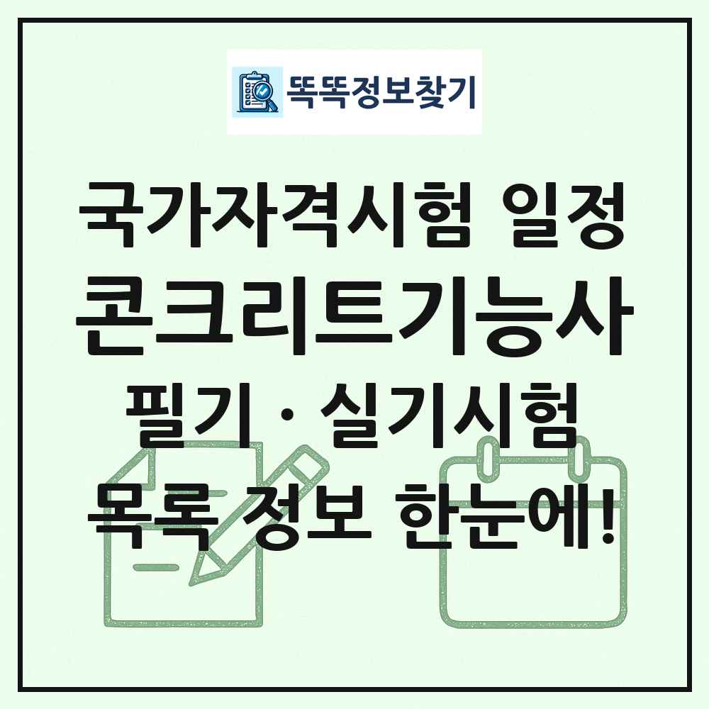 콘크리트기능사 국가자격 시험일정 목록