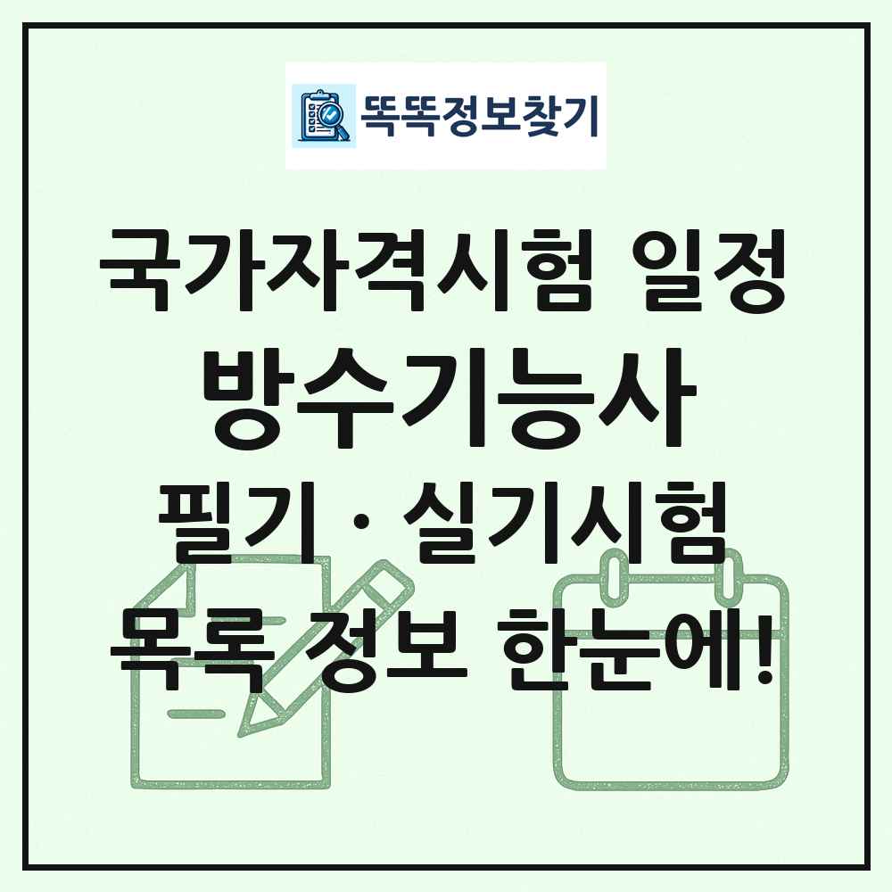 방수기능사 국가자격 시험일정 목록