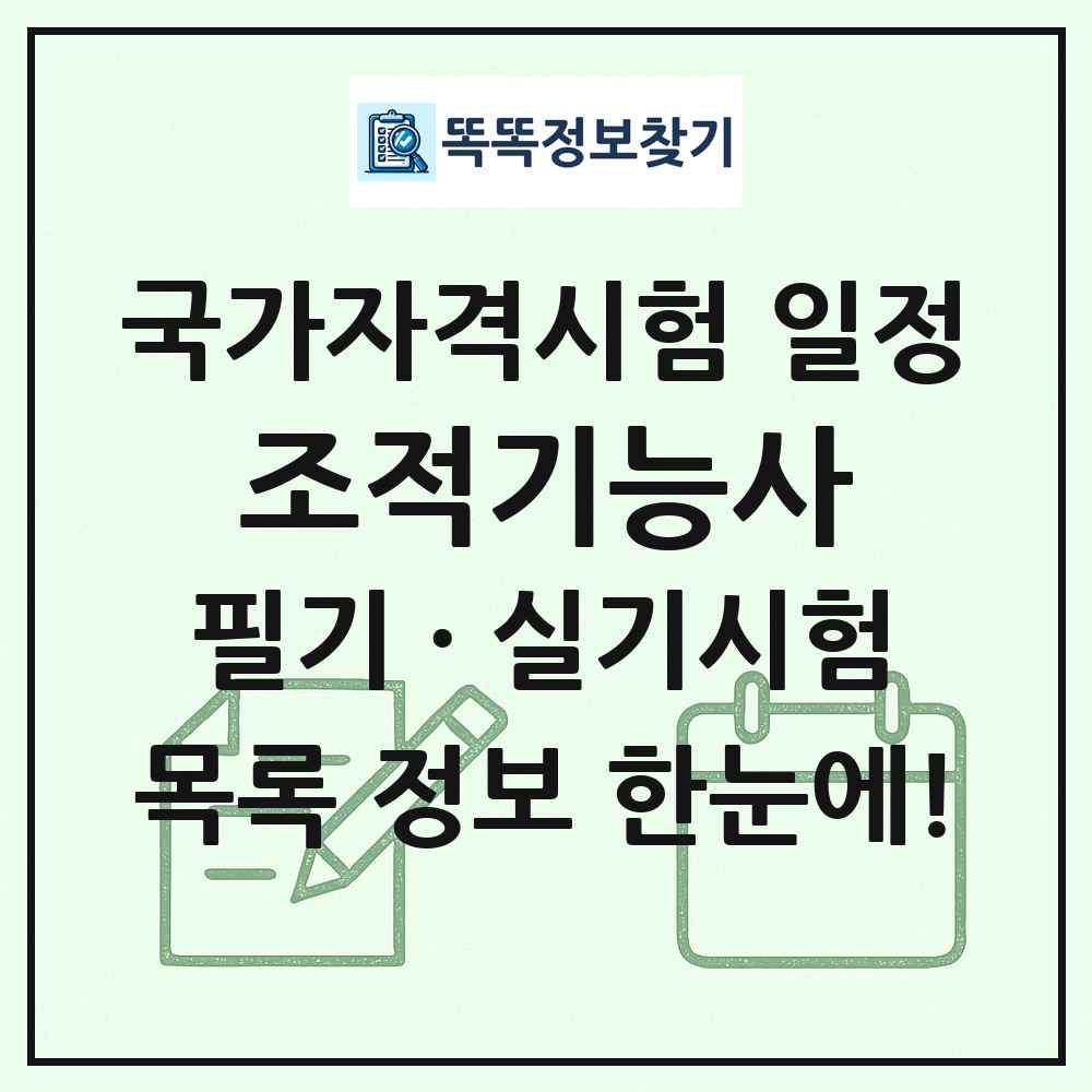 조적기능사 국가자격 시험일정 목록