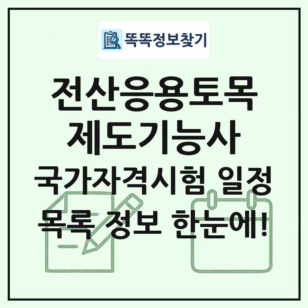 전산응용토목제도기능사 국가자격 시험일정 목록
