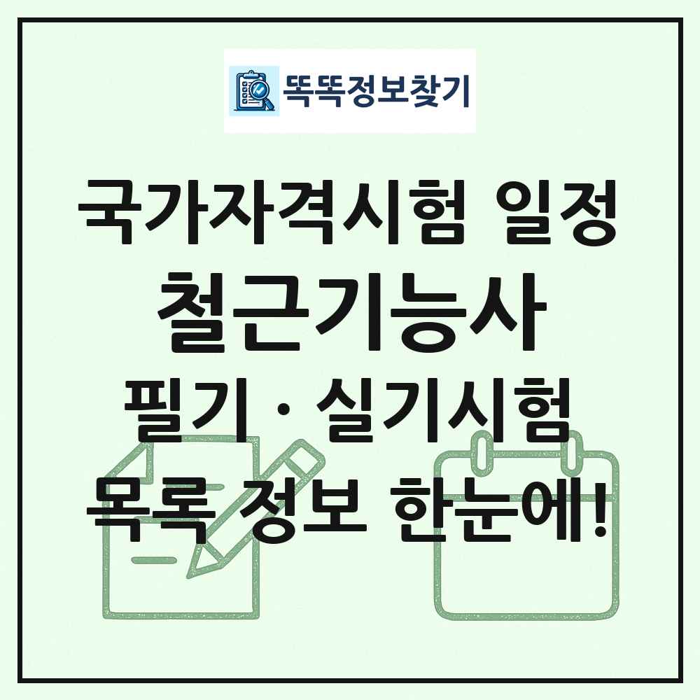 철근기능사 국가자격 시험일정 목록