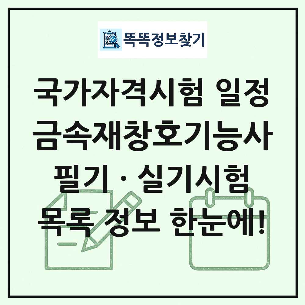 금속재창호기능사 국가자격 시험일정 목록