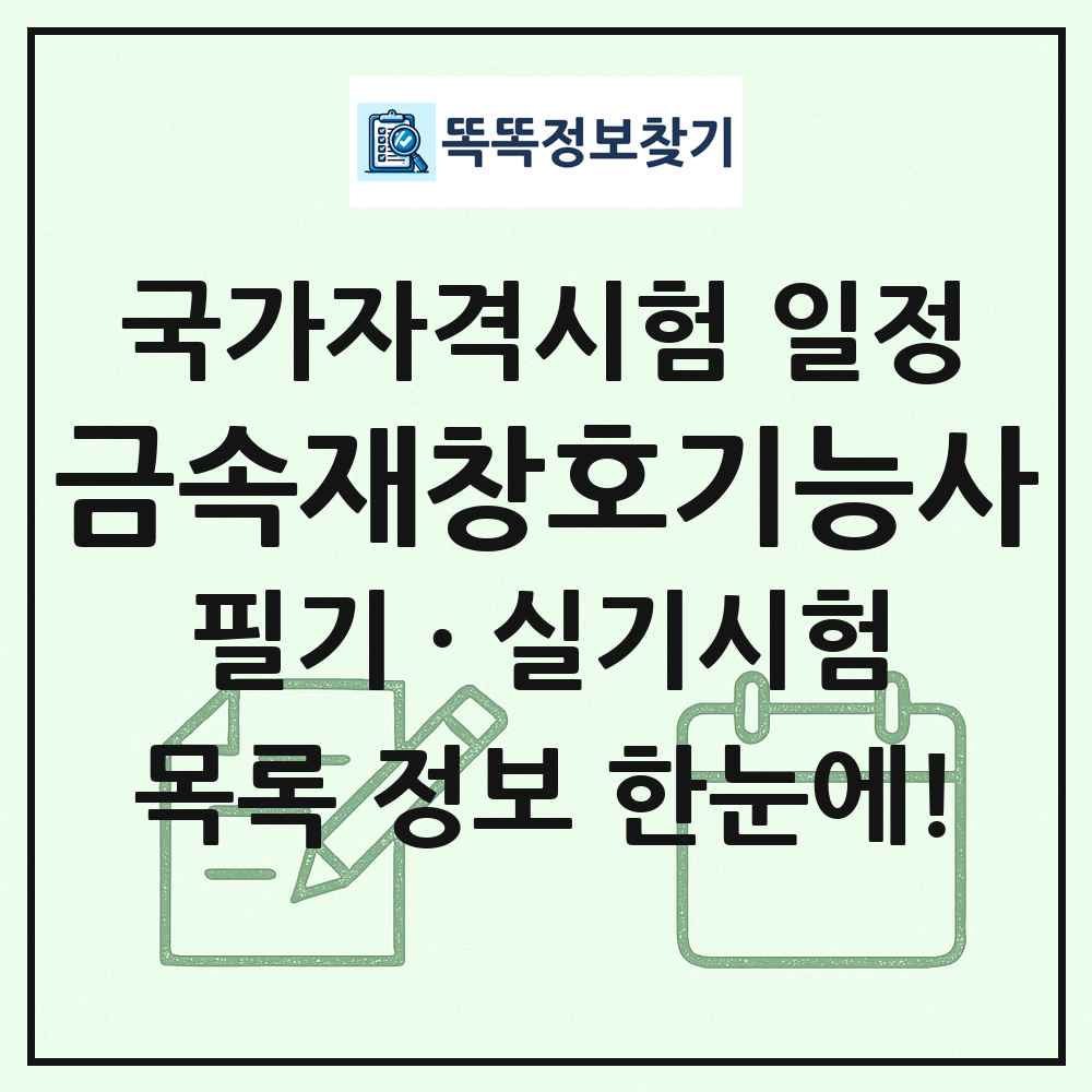 금속재창호기능사 국가자격 시험일정 목록