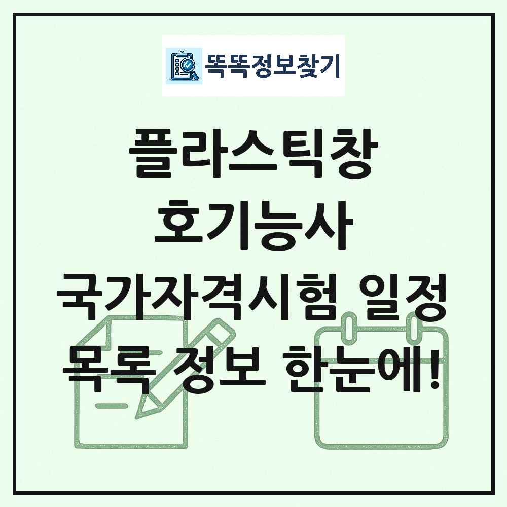 플라스틱창호기능사 국가자격 시험일정 목록