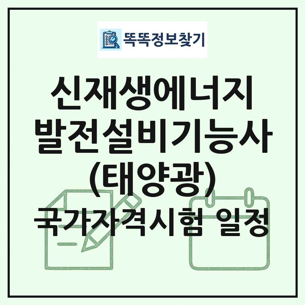 신재생에너지발전설비기능사(태양광) 국가자격 시험일정 목록